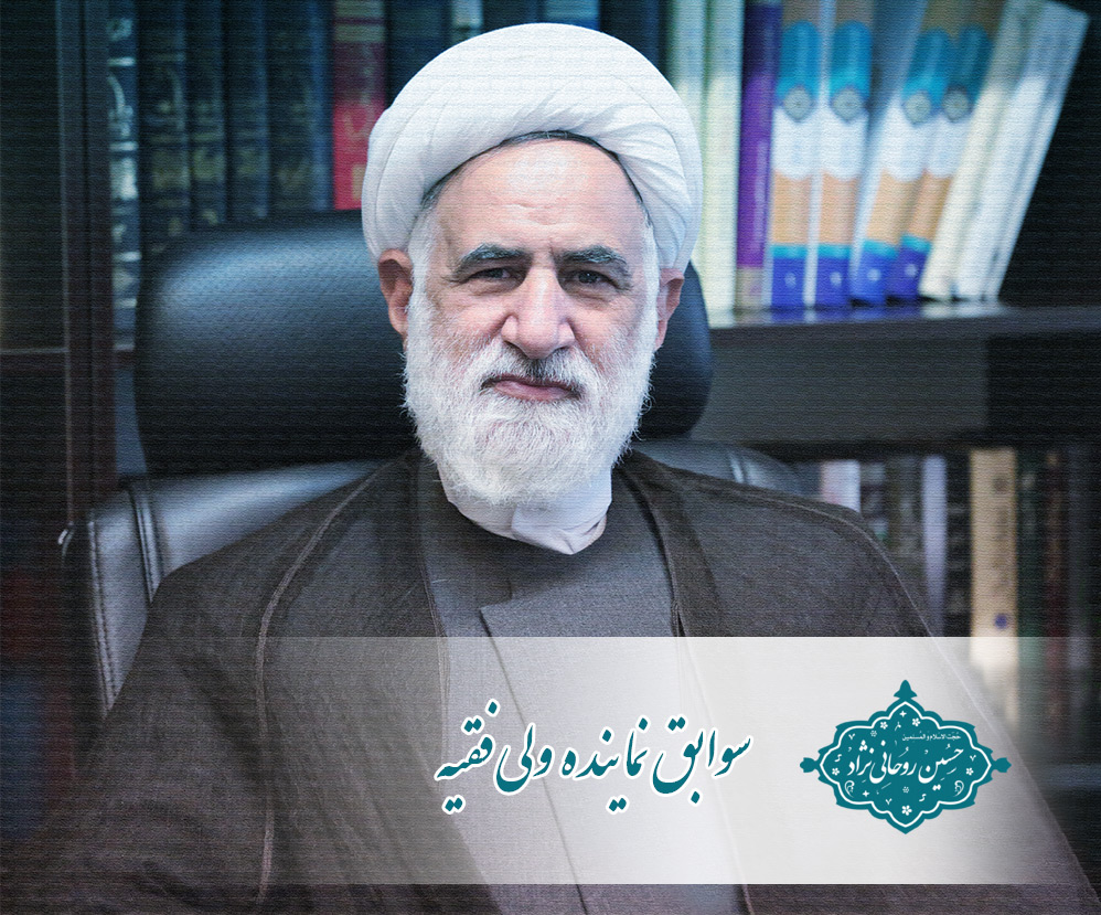 رزومه حسین روحانی نژاد نماینده محترم ولی فقیه