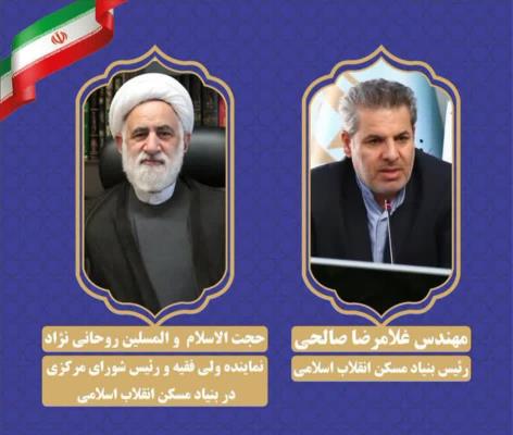 تسلیت نماینده ولی فقیه و رئیس بنیاد مسکن در پی شهادت کارمند بنیاد مسکن سیستان و بلوچستان