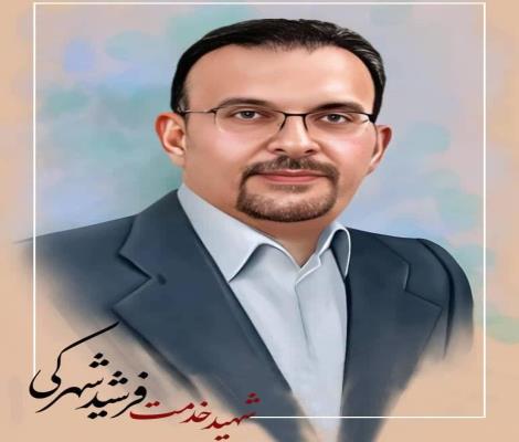 وداع پرشور مردم و مسئولان با پیکر شهید خدمت, شهید فرشید شهرکی در زاهدان