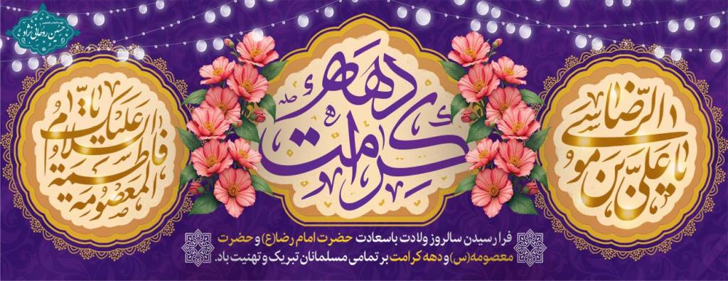 دهه کرامت