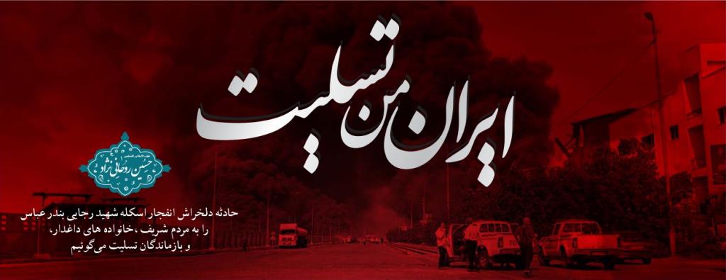 تسلیت بندر عباس