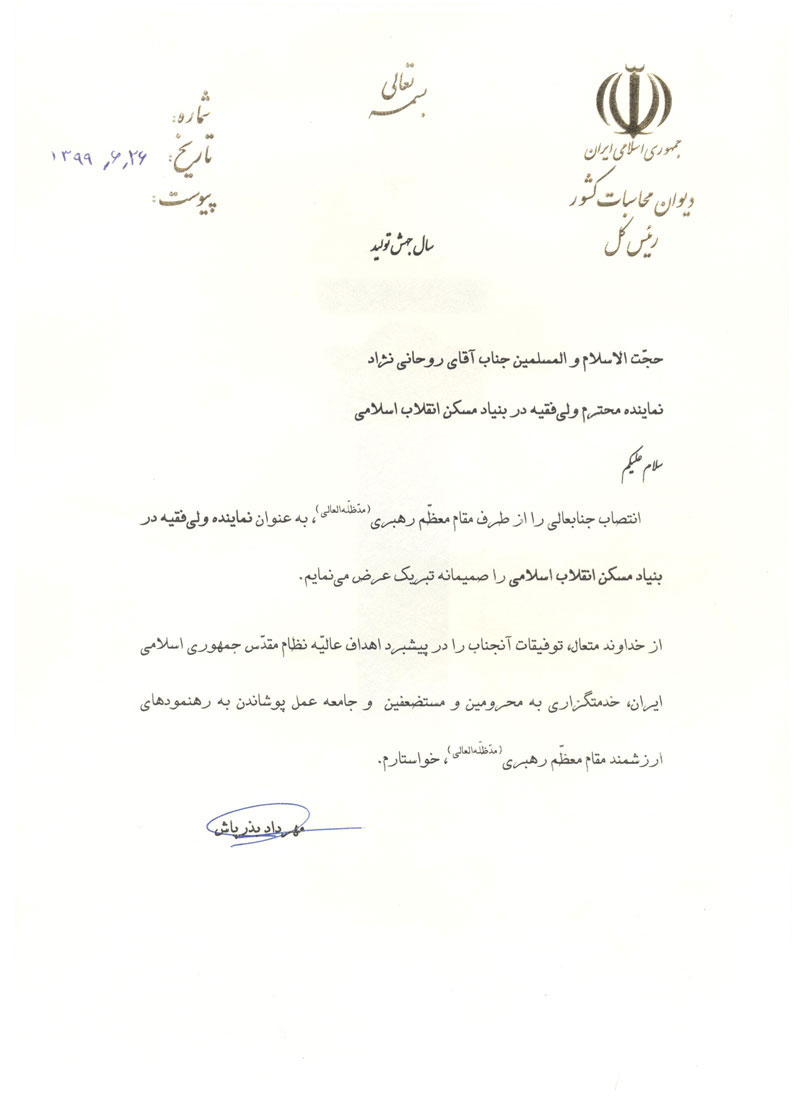 تبریک به حسین روحانی نژاد نماینده ولی فقیه در بنیاد مسکن انقلاب اسلامی