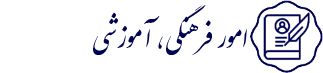 امور فرهنگی