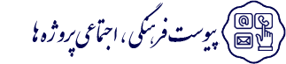 پیوست فرهنگی